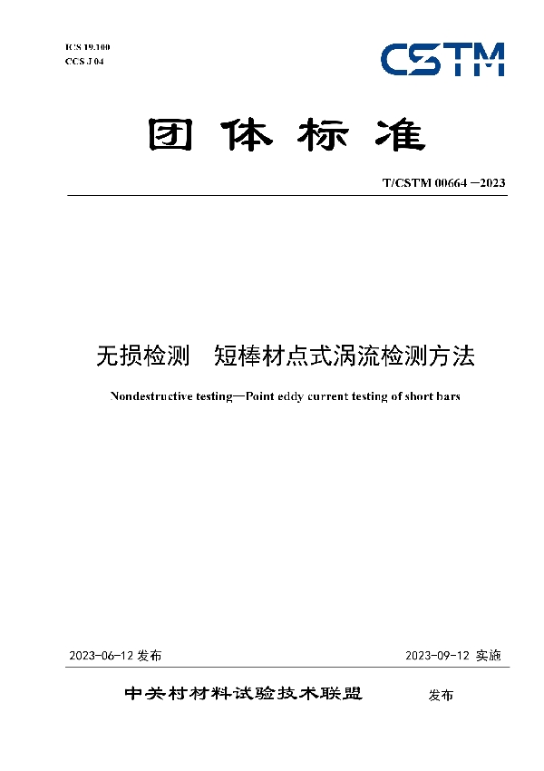 无损检测  短棒材点式涡流检测方法 (T/CSTM 00664-2023)