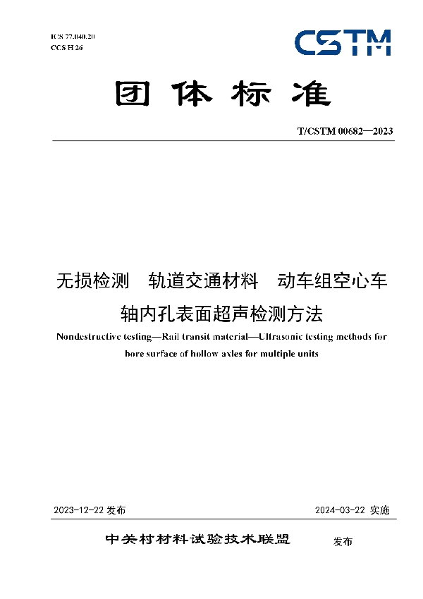 无损检测  轨道交通材料  动车组空心车轴内孔表面超声检测方法 (T/CSTM 00682-2023)