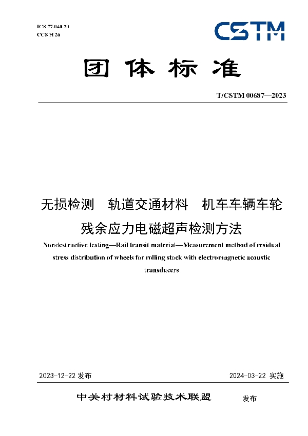 无损检测  轨道交通材料  机车车辆车轮残余应力电磁超声检测方法 (T/CSTM 00687-2023)