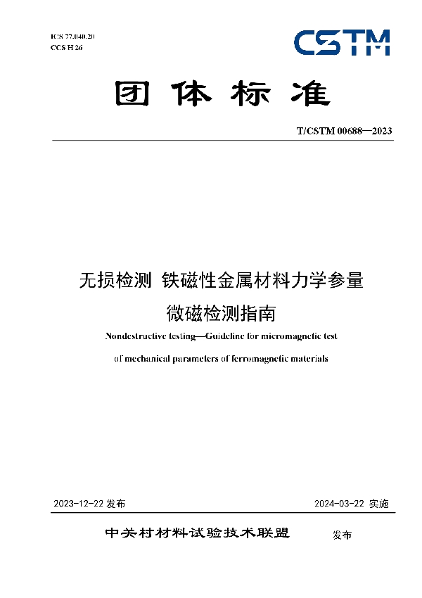 无损检测 铁磁性金属材料力学参量 微磁检测指南 (T/CSTM 00688-2023)