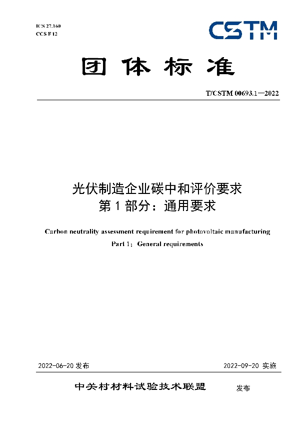 光伏制造企业碳中和评价要求 第1部分：通用要求 (T/CSTM 00693.1-2022)