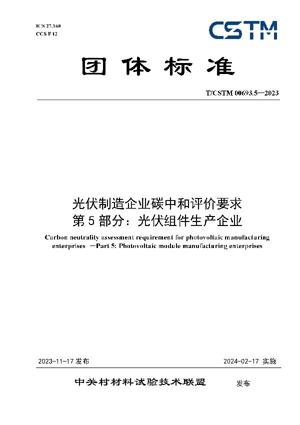 光伏制造企业碳中和评价要求 第5部分：光伏组件生产企业 (T/CSTM 00693.5-2023)