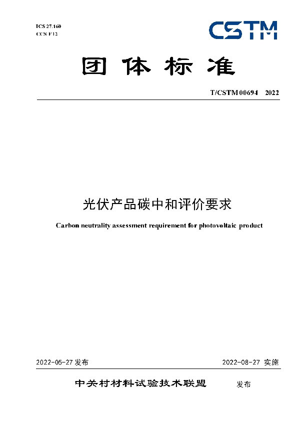 光伏产品碳中和评价要求 (T/CSTM 00694-2022)