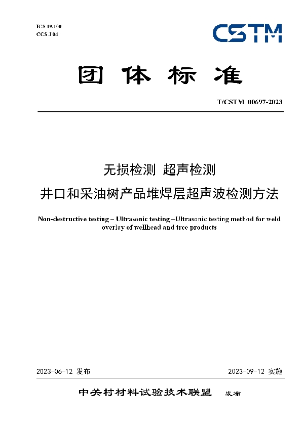 无损检测 超声检测 井口和采油树产品堆焊层超声波检测方法 (T/CSTM 00697-2023)