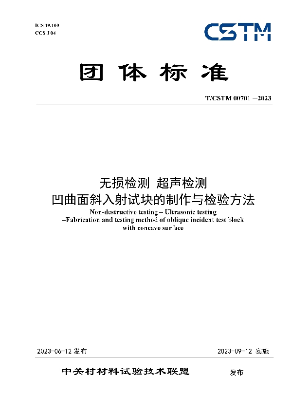 无损检测 超声检测 凹曲面斜入射试块的制作与检验方法 (T/CSTM 00701-2023)