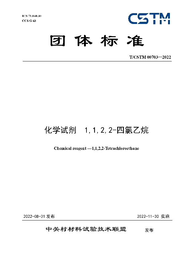 化学试剂  1,1,2,2-四氯乙烷 (T/CSTM 00703-2022)