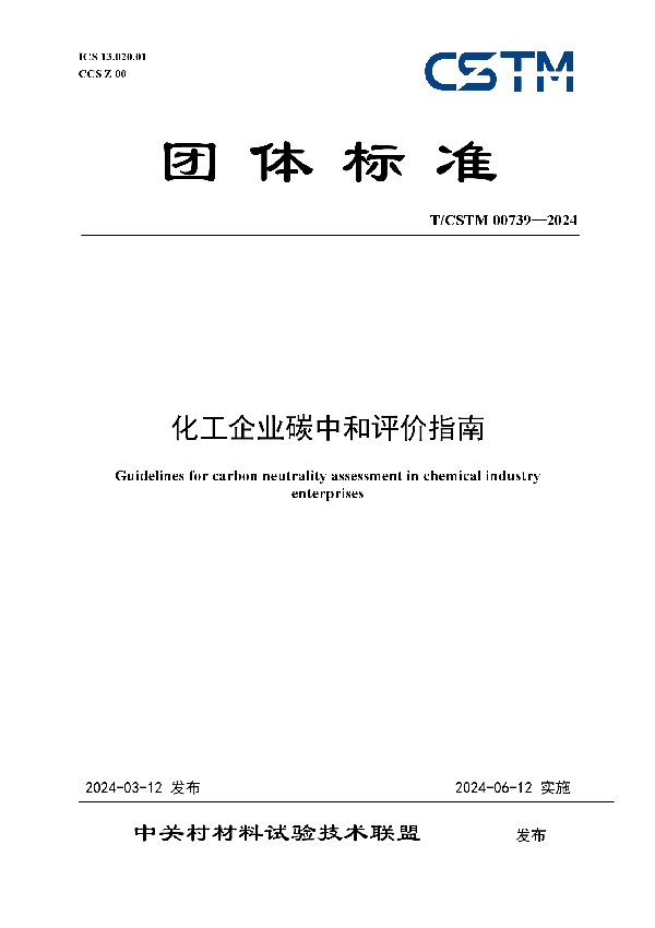 化工企业碳中和评价指南 (T/CSTM 00739-2024)