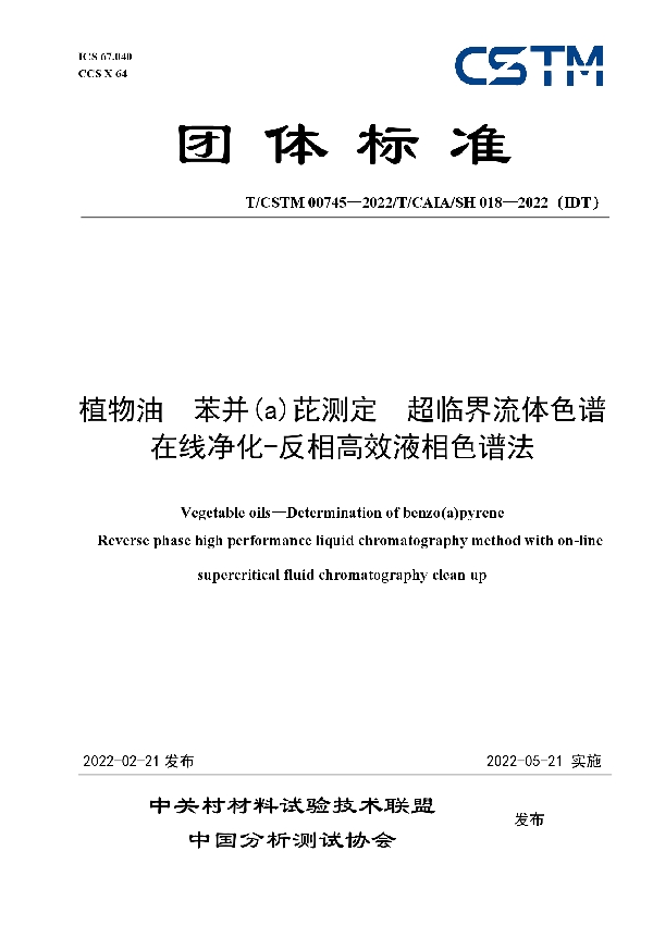 植物油  苯并(a)芘测定  超临界流体色谱在线净化-反相高效液相色谱法 (T/CSTM 00745-2022)