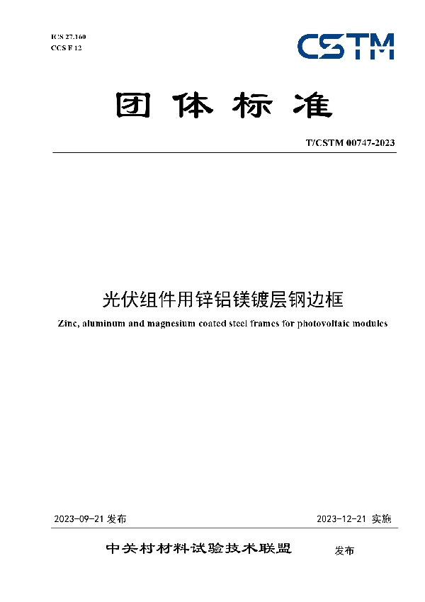 光伏组件用锌铝镁镀层钢边框 (T/CSTM 00747-2023)