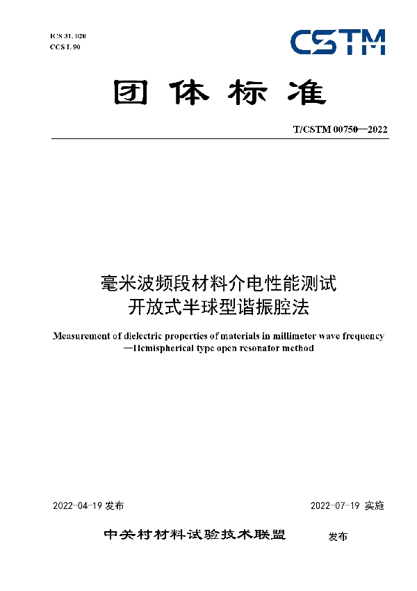 毫米波频段材料介电性能测试  开放式半球型谐振腔法 (T/CSTM 00750-2022)