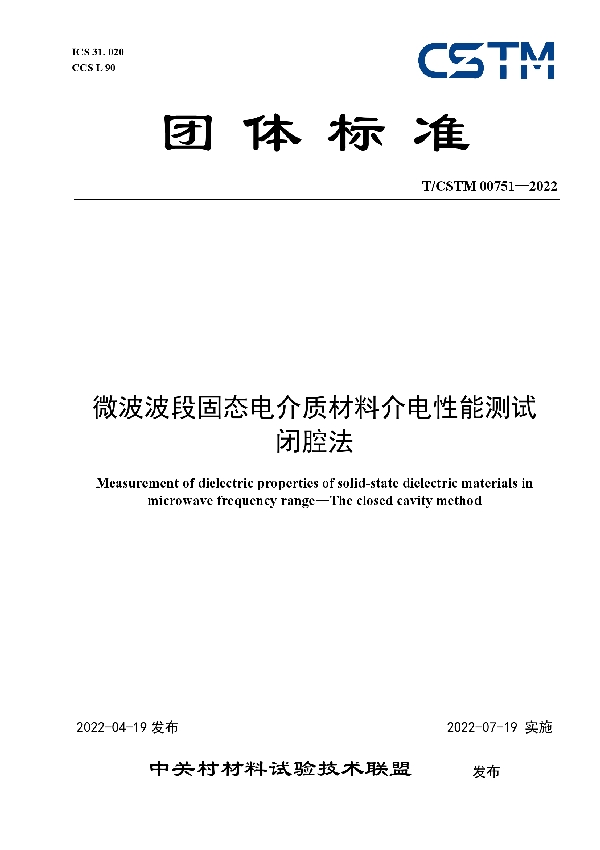 微波波段固态电介质材料介电性能测试 闭腔法 (T/CSTM 00751-2022)