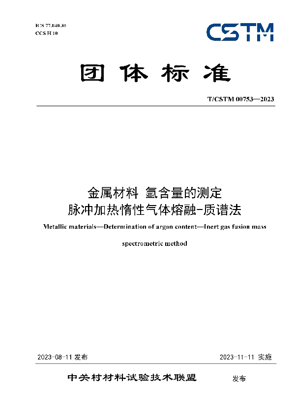 金属材料 氩含量的测定 脉冲加热惰性气体熔融-质谱法 (T/CSTM 00753-2023)