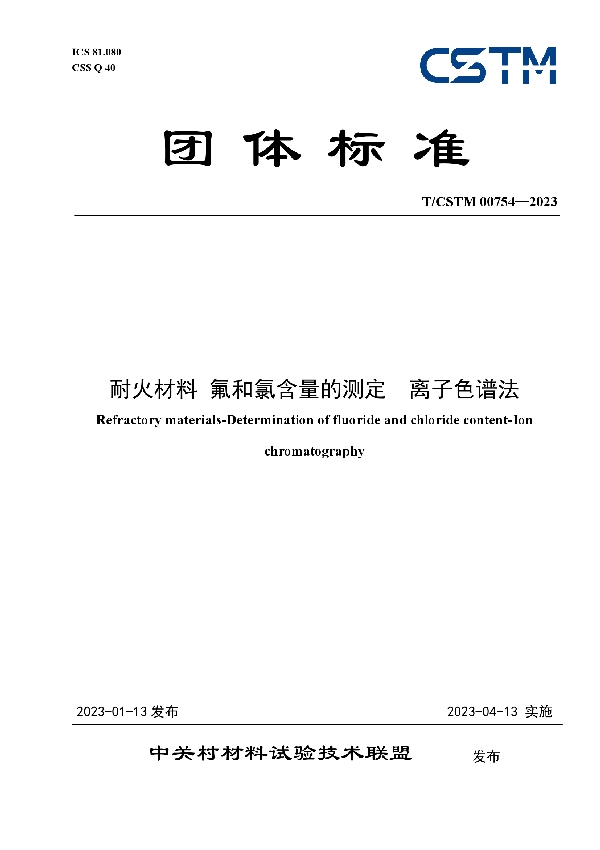 耐火材料 氟和氯含量的测定  离子色谱法 (T/CSTM 00754-2023)