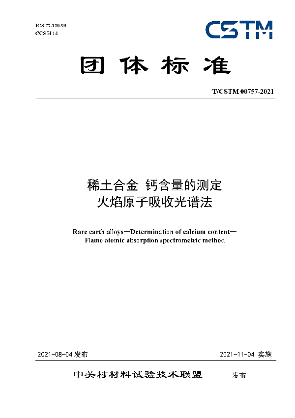 稀土合金 钙含量的测定  火焰原子吸收光谱法 (T/CSTM 00757-2021)