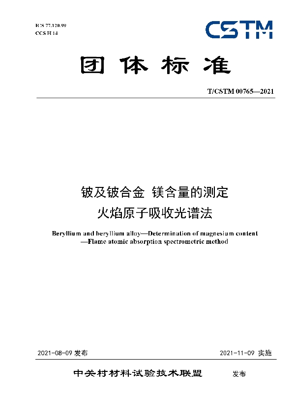 铍及铍合金 镁含量的测定  火焰原子吸收光谱法 (T/CSTM 00765-2021)