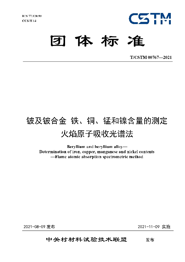 铍及铍合金 铁、铜、锰和镍含量的测定  火焰原子吸收光谱法 (T/CSTM 00767-2021)