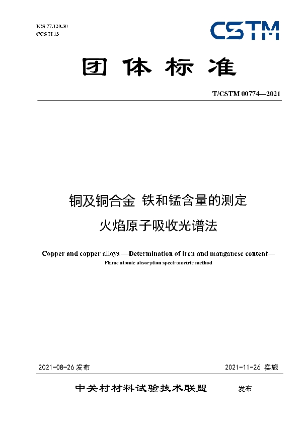 铜及铜合金 铁和锰含量的测定  火焰原子吸收光谱法 (T/CSTM 00774-2021)