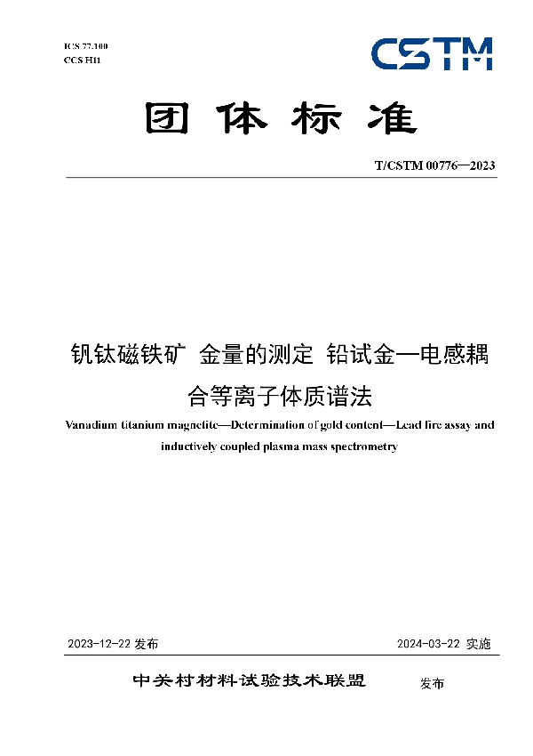 钒钛磁铁矿 金量的测定 铅试金—电感耦合等离子体质谱法 (T/CSTM 00776-2023)