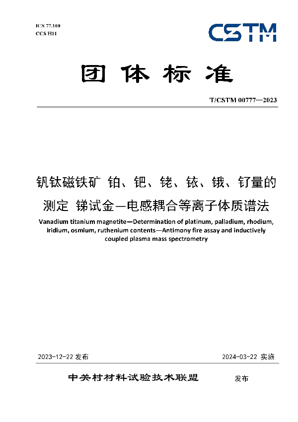 钒钛磁铁矿 铂、钯、铑、铱、锇、钌量的测定 锑试金—电感耦合等离子体质谱法 (T/CSTM 00777-2023)