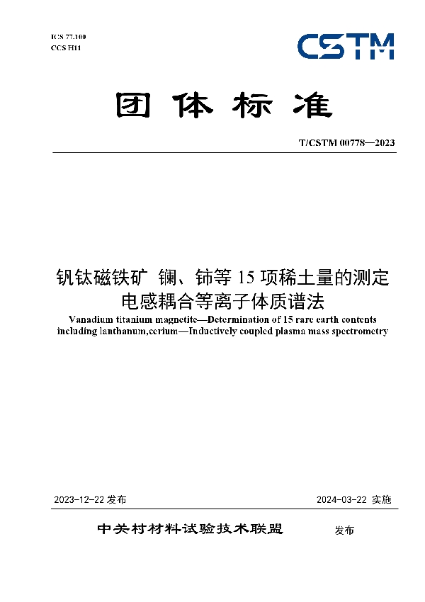 钒钛磁铁矿 镧、铈等15项稀土量的测定 电感耦合等离子体质谱法 (T/CSTM 00778-2023)