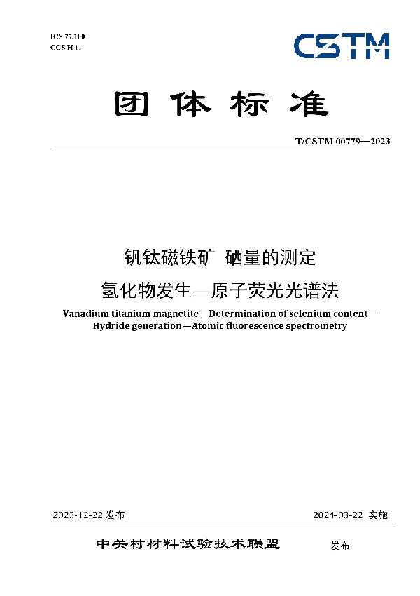 钒钛磁铁矿 硒量的测定  氢化物发生—原子荧光光谱法 (T/CSTM 00779-2023)