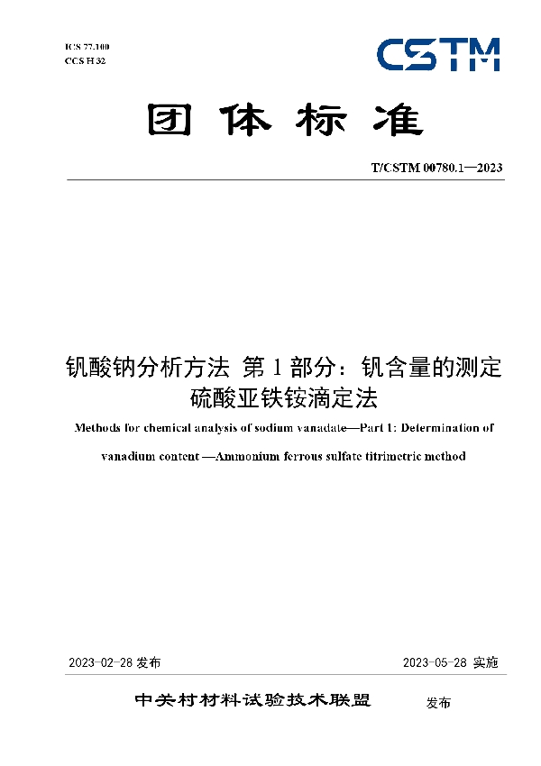 钒酸钠分析方法 第1部分： 钒含量的测定 硫酸亚铁铵滴定法 (T/CSTM 00780.1-2023)