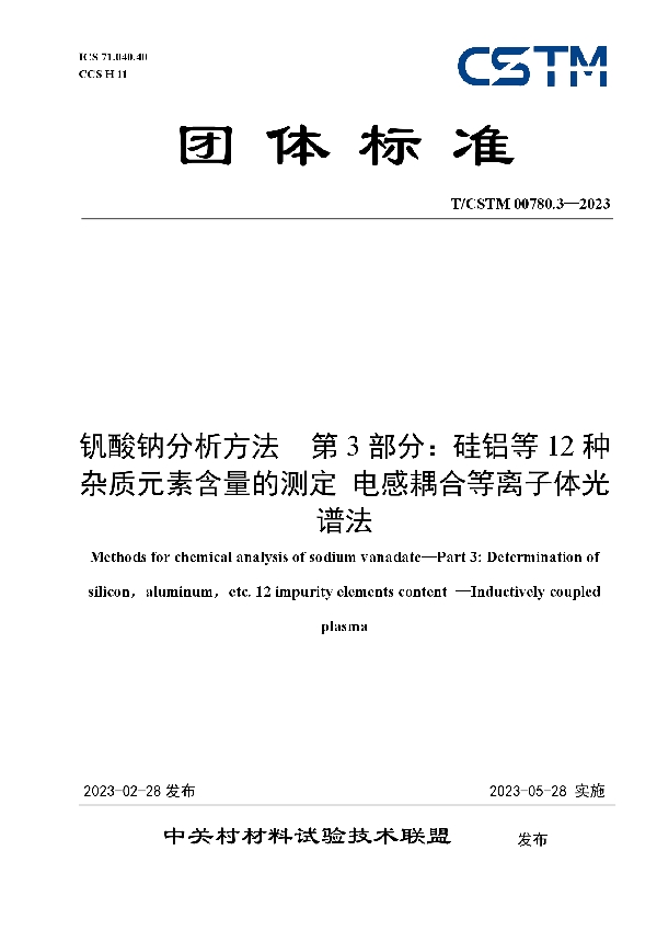 钒酸钠分析方法 第3部分：硅铝等12种杂质元素含量的测定 电感耦合等离子体光谱法 (T/CSTM 00780.3-2023)