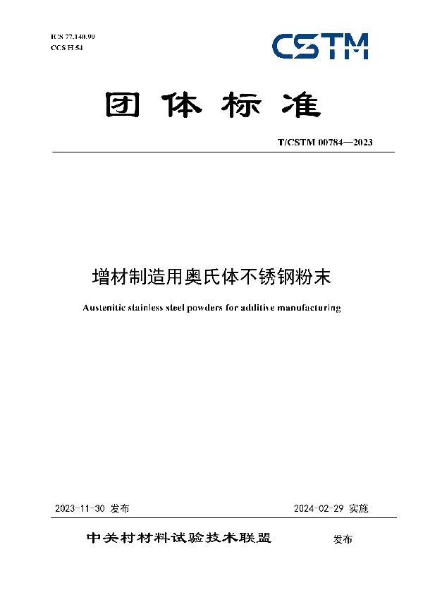 增材制造用奥氏体不锈钢粉末 (T/CSTM 00784-2023)