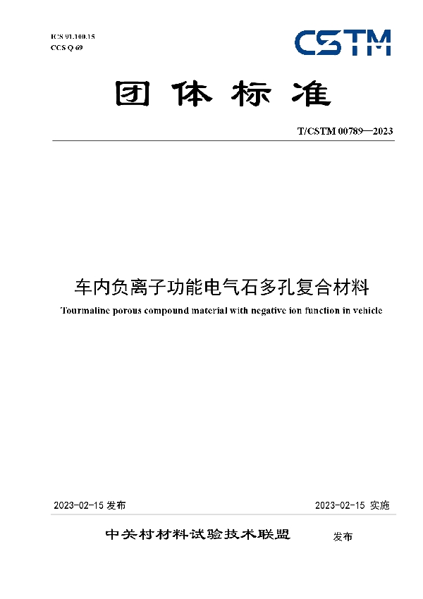 车内负离子功能电气石多孔复合材料 (T/CSTM 00789-2023)