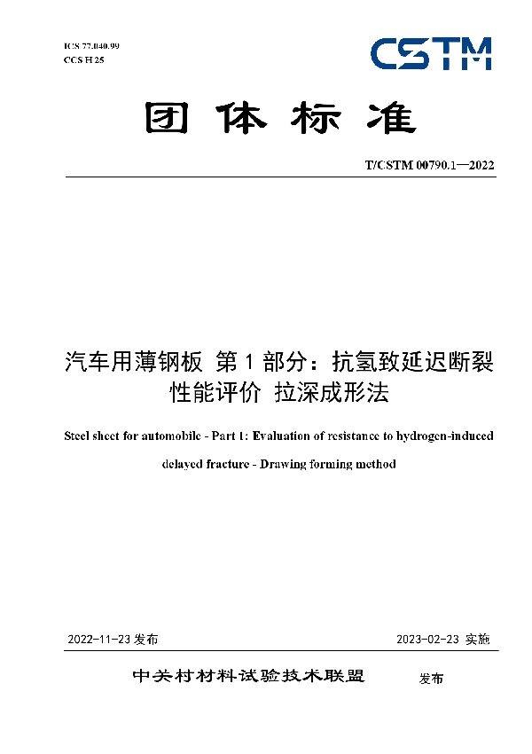 汽车用薄钢板 第1部分：抗氢致延迟断裂性能评价 拉深成形法 (T/CSTM 00790.1-2022)