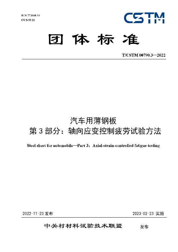 汽车用薄钢板  第3部分：轴向应变控制疲劳试验方法 (T/CSTM 00790.3-2022)