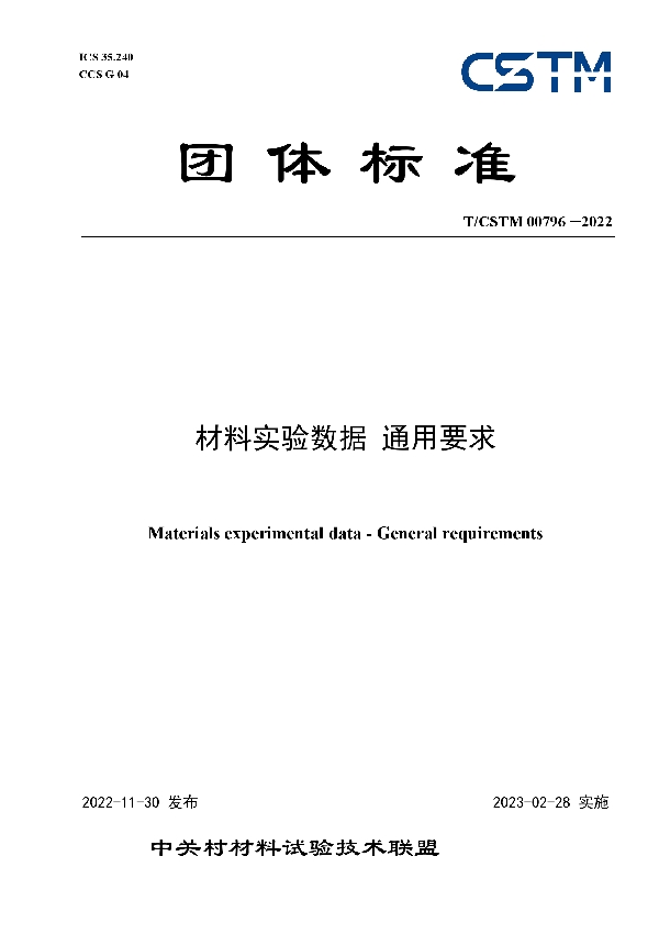 材料实验数据 通用要求 (T/CSTM 00796-2022)