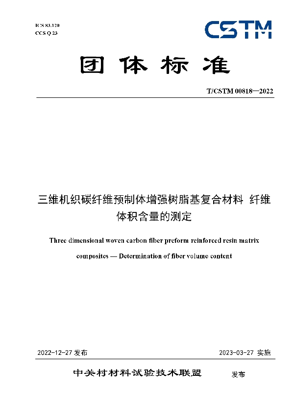 三维机织碳纤维预制体增强树脂基复合材料 纤维体积含量的测定 (T/CSTM 00818-2022)