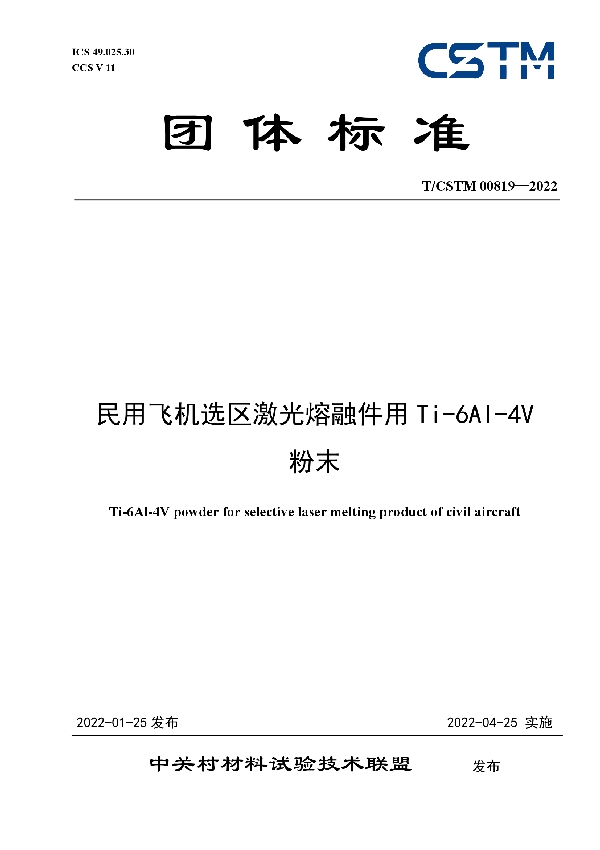 民用飞机选区激光熔融件用Ti-6Al-4V 粉末 (T/CSTM 00819-2022)