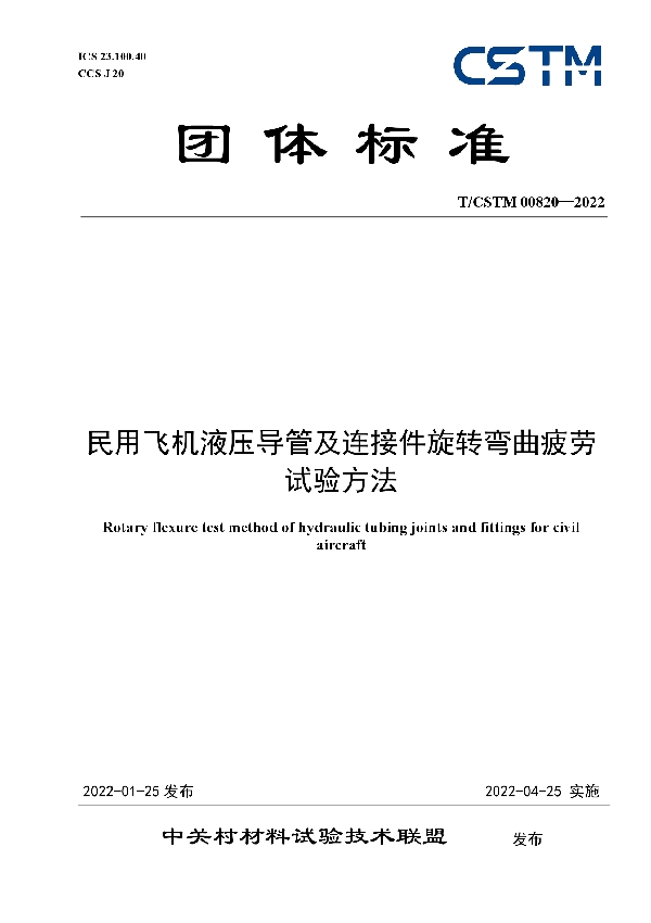 民用飞机液压导管及连接件旋转弯曲疲劳试验方法 (T/CSTM 00820-2022)