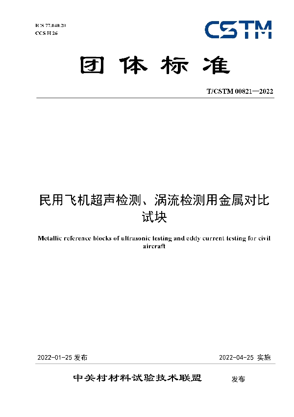 民用飞机超声检测、涡流检测用金属对比试块 (T/CSTM 00821-2022)