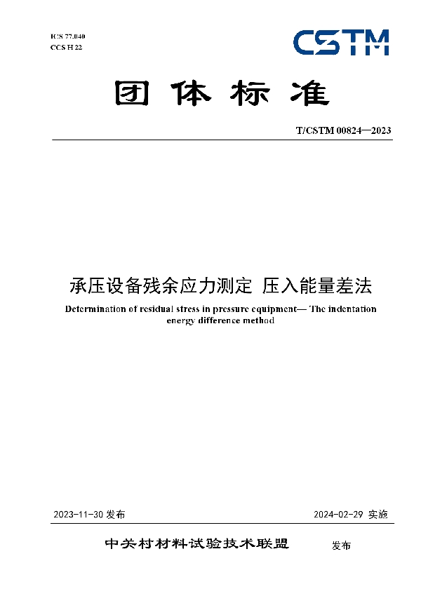 承压设备残余应力测定 压入能量差法 (T/CSTM 00824-2023)