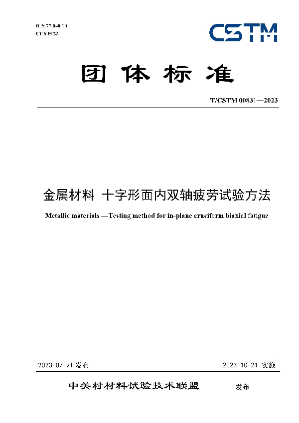 金属材料 十字形面内双轴疲劳试验方法 (T/CSTM 00831-2023)