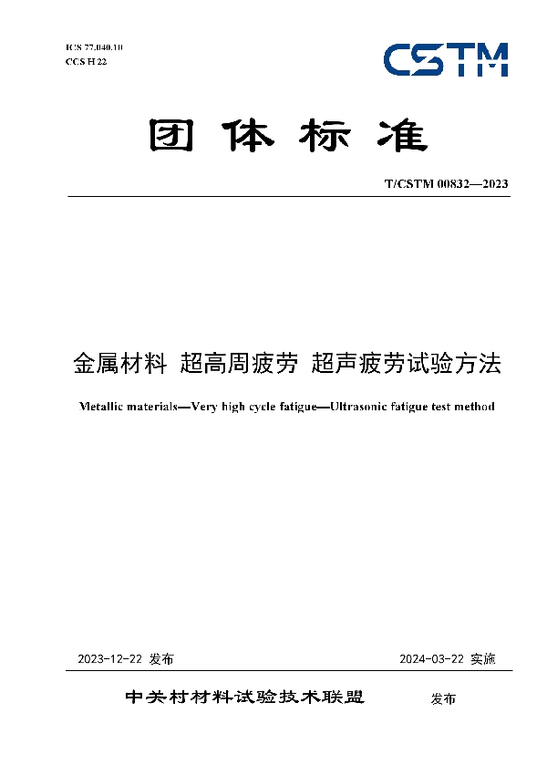 金属材料 超高周疲劳 超声疲劳试验方法 (T/CSTM 00832-2023)