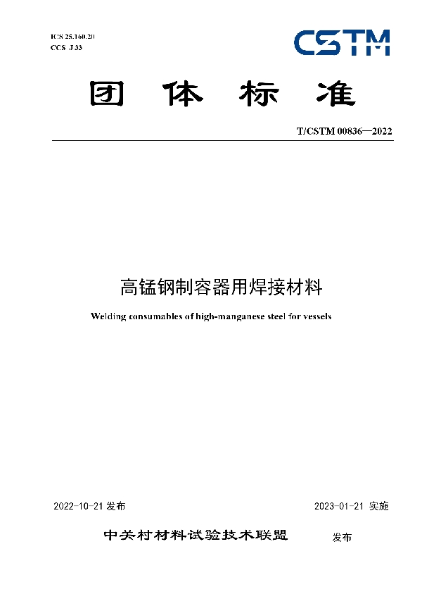 高锰钢制容器用焊接材料 (T/CSTM 00836-2022)