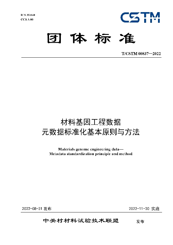 材料基因工程数据  元数据标准化基本原则与方法 (T/CSTM 00837-2022)