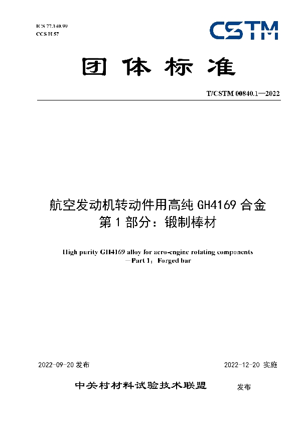 航空发动机转动件用高纯GH4169合金  第1部分：锻制棒材 (T/CSTM 00840.1-2022)