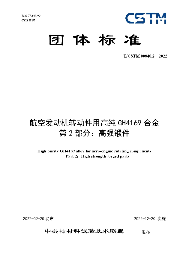 航空发动机转动件用高纯GH4169合金 第2部分：高强锻件 (T/CSTM 00840.2-2022)