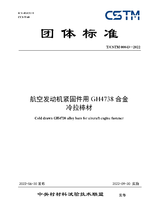 航空发动机紧固件用GH4738合金 冷拉棒材 (T/CSTM 00843-2022)