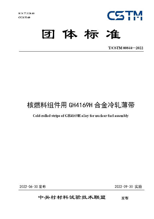 核燃料组件用GH4169H合金冷轧薄带 (T/CSTM 00844-2022)