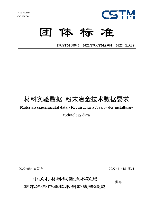 材料实验数据 粉末冶金技术数据要求 (T/CSTM 00846-2022)