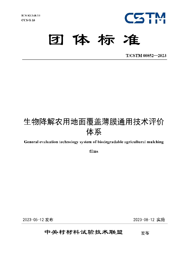 生物降解农用地面覆盖薄膜通用技术评价体系 (T/CSTM 00852-2023)