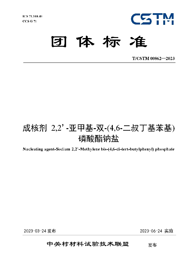 成核剂 2,2’-亚甲基-双-(4,6-二叔丁基苯基)磷酸酯钠盐 (T/CSTM 00862-2023)