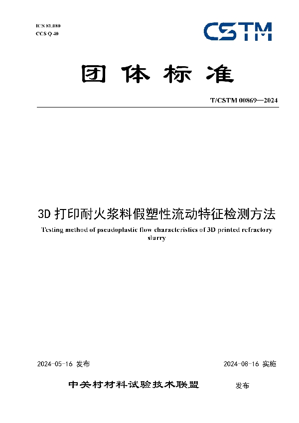 3D打印耐火浆料假塑性流动特征检测方法 (T/CSTM 00869-2024)