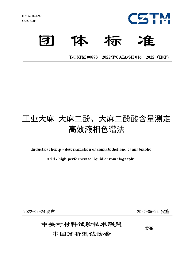 工业大麻 大麻二酚、大麻二酚酸含量测定 高效液相色谱法 (T/CSTM 00873-2022)